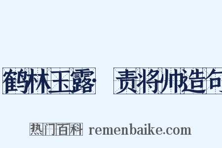 鹤林玉露·责将帅造句是什么意思的图片